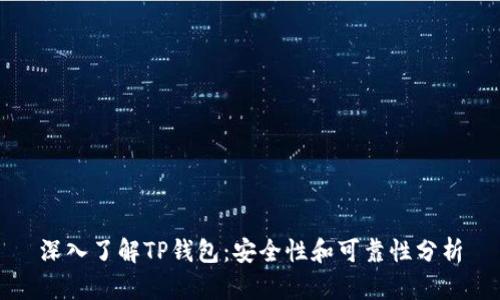 深入了解TP钱包：安全性和可靠性分析