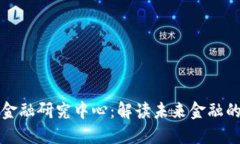 区块链数字金融研究中心
