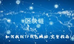 如何找到TP钱包地址：完整