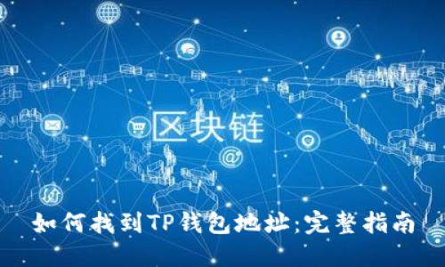 如何找到TP钱包地址：完整指南