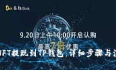 如何将NFT提现到TP钱包：详