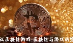 了解蚂蚁区块链游戏：区
