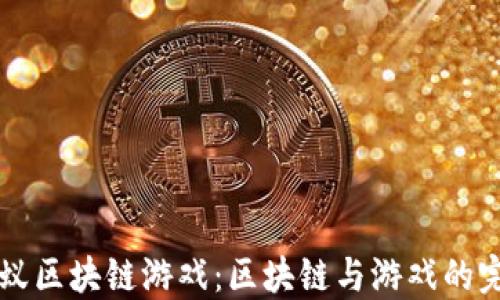 
了解蚂蚁区块链游戏：区块链与游戏的完美结合