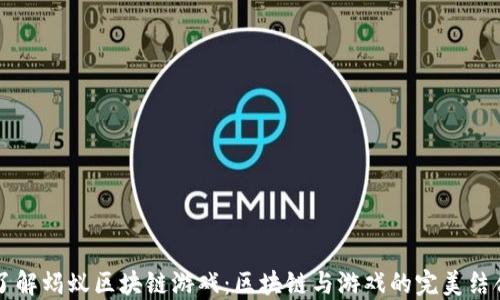 
了解蚂蚁区块链游戏：区块链与游戏的完美结合