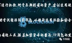   如何使用TP钱包免矿工费