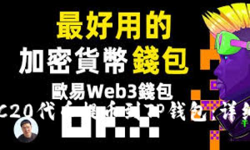如何将ERC20代币提币到TP钱包：详细操作指南