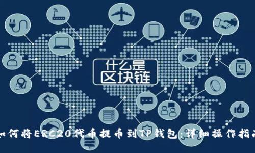 如何将ERC20代币提币到TP钱包：详细操作指南