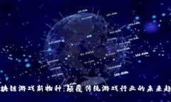 区块链游戏新物种：颠覆