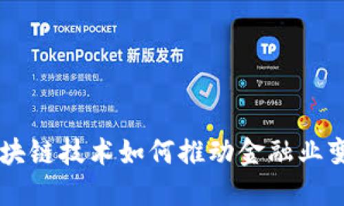 区块链技术如何推动金融业变革