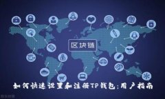 如何快速设置和注册TP钱包