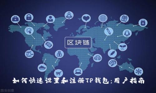 如何快速设置和注册TP钱包：用户指南
