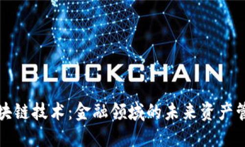 揭秘区块链技术：金融领域的未来资产管理工具
