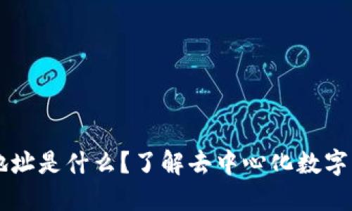 ### TP钱包地址是什么？了解去中心化数字资产管理的核心