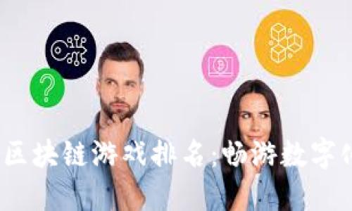 2023年手机可玩区块链游戏排名：畅游数字化世界的最佳选择