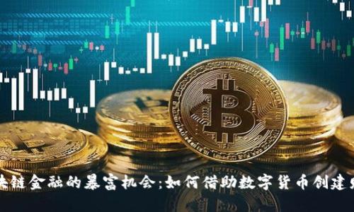 区块链金融的暴富机会：如何借助数字货币创建财富