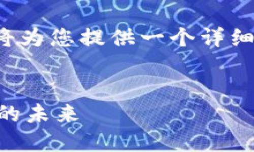 关于“TP钱包公链在哪里”的问题，我将为您提供一个详细的分析和讨论框架。以下是相关内容。


TP钱包公链在哪里？揭示安全区块链的未来