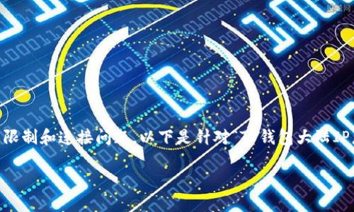 在中国大陆使用TP钱包的用户面临一些地区限制和连接问题。以下是针对“TP钱包大陆IP怎么解决”的内容大纲、相关问题和详细介绍。

如何解决TP钱包在大陆IP使用中的问题？