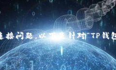 在中国大陆使用TP钱包的用