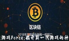 区块链游戏Force：揭开新一