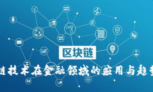 区块链技术在金融领域的应用与趋势分析