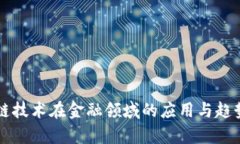 区块链技术在金融领域的