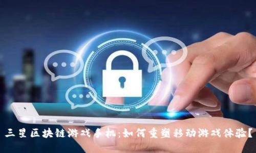 三星区块链游戏手机：如何重塑移动游戏体验？