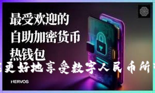 jiaoti解决数字人民币钱包不存在的问题及常见问答/jiaoti
数字人民币, 钱包不存在, 数字支付, 移动支付/guanjianci

## 内容大纲

1. **引言**
   - 数字人民币的背景与重要性
   - 钱包功能的概述

2. **数字人民币钱包的基本功能**
   - 创建钱包的步骤
   - 钱包的功能介绍

3. **钱包不存在的问题解析**
   - 钱包不存在的常见原因
   - 如何识别错误提示

4. **解决钱包不存在的步骤**
   - 重新下载与安装应用
   - 账户信息确认
   - 切换设备或网络

5. **如何避免钱包问题的发生**
   - 定期更新应用
   - 备份与恢复钱包数据
   - 安全使用数字人民币的注意事项

6. **用户常见问题解答**
   - 钱包无法登录怎么办？
   - 数字人民币的安全性如何？
   - 如何保护个人信息？
   - 钱包内资金丢失怎么办？
   - 如何联系客户服务？
   - 是否能够删除旧的钱包？
   - 数字人民币的市场未来如何？

7. **结论**
   - 总结数字人民币使用的重要性
   - 鼓励用户积极使用数字人民币

---

## 引言

数字人民币，作为中国央行推出的一种新型货币，旨在推动数字经济发展，并为用户提供便捷的支付方式。通过数字人民币，用户可以轻松进行线上和线下交易，避免了传统现金交易的繁琐。然而，在使用过程中，一些用户可能会遭遇“钱包不存在”的提示，这不仅可能导致交易的中断，还可能让用户产生困惑，引发不必要的焦虑。本文将为大家详细解析数字人民币钱包的情况，以及解决钱包不存在的问题的有效措施。

## 数字人民币钱包的基本功能

数字人民币钱包是用户存储、管理和使用数字人民币的工具。用户可以通过手机应用进行钱包的创建和管理，为日常消费提供了极大的便利。创建钱包一般需要提供基本的身份信息，并经过验证。

钱包的功能包括：转账、收款、支付和消费记录查询等。用户可以通过钱包进行多种数字货币的支付操作，同时也能够方便地查询自己的一些消费记录。这些功能使得数字人民币的使用变得更为灵活与便捷。

## 钱包不存在的问题解析

当用户在使用数字人民币时，提示钱包不存在，这种情况可能会让用户感到不安。一般来说，这一问题的出现可能由以下几种原因导致：

ul
    li未正确创建钱包；/li
    li应用程序故障或损坏；/li
    li网络连接不稳定；/li
    li账户信息输入错误。/li
/ul

为了有效识别这些原因，用户应仔细查看出现的错误提示，并找到相应的解决方案。

## 解决钱包不存在的步骤

针对钱包不存在的问题，用户可以通过以下步骤进行解决：

重新下载与安装应用
在应用出现故障时，用户可以尝试卸载后重新下载应用。确保从官方渠道获得最新版本，这可以解决不少功能性问题。

账户信息确认
用户需检查所输入的账户信息是否正确，包括手机号、身份证号等重要信息，以确保没有输入错误。

切换设备或网络
有时候，网络的不稳定也可能导致钱包无法正常显示。尝试更换网络，或者使用不同的设备进行登录，往往能解决问题。

## 如何避免钱包问题的发生

为避免类似问题的再次发生，在日常使用数字人民币的钱包时，用户应保持以下几个好习惯：

定期更新应用
确保手机应用定期更新，以获取最新的功能和安全补丁，这可以有效减少软件故障的发生概率。

备份与恢复钱包数据
用户应了解如何定期备份其钱包数据，以防止因设备丢失或损坏导致钱包数据的丢失。

安全使用数字人民币的注意事项
保持警惕，不随意分享个人账户信息，使用官方应用程序进行交易，以确保账户的安全性。

## 用户常见问题解答

钱包无法登录怎么办？
如果用户无法登录钱包，首先应确认账户信息是否正确，若信息无误，尝试重置密码或联系客服进行帮助。通常情况下，根据应用的引导信息一步一步进行处理即可解决问题。

数字人民币的安全性如何？
数字人民币采用先进的加密技术，有效保护用户交易和个人信息安全。用户在使用时应选择官方应用，并定期更改密码以增强安全性。

如何保护个人信息？
用户应确保不随意透露自己的账户信息，使用复杂的密码，并定期更新。此外，在使用公共网络时，尽量避免登录个人账户。

钱包内资金丢失怎么办？
若用户发现钱包内资金丢失，请及时联系客户服务，并对可能的原因进行排查；如多次尝试未果，建议进行法律咨询以保护自己的合法权益。

如何联系客户服务？
通过应用程序内的“帮助与反馈”功能，用户可以快速找到联系方式，或根据官网提示找到客服热线进行咨询。

是否能够删除旧的钱包？
用户可以通过应用的设置功能，找到删除钱包的选项，遵循提示完成操作，但使用前需确保其中没有未处理的交易。

数字人民币的市场未来如何？
数字人民币的推广将为用户提供更便捷的支付体验，同时在促进经济数字化转型过程中展现巨大的市场潜力。随着越来越多的商户接受数字人民币，未来的发展趋势值得期待。

## 结论

数字人民币的推广不仅是金融科技发展的重要标志，也是社会经济发展的必然趋势。在使用过程中，用户遇到钱包不存在的问题时，通过上述方法进行排查与解决，同时保持良好的使用习惯，将能更好地享受数字人民币所带来的便捷体验。