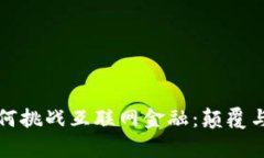 区块链如何挑战互联网金