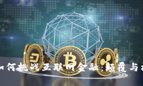 区块链如何挑战互联网金融：颠覆与机遇并存