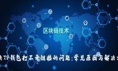 解决TP钱包打不开链接的问