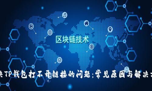 解决TP钱包打不开链接的问题：常见原因与解决方案