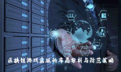 区块链游戏盗版的布局分