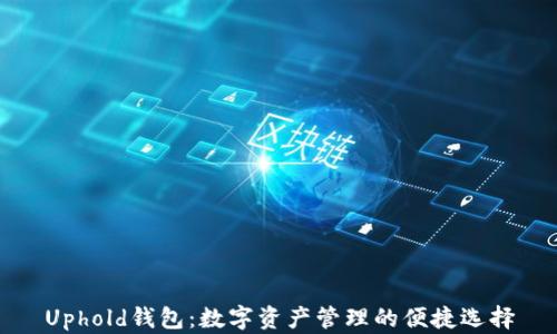 
Uphold钱包：数字资产管理的便捷选择