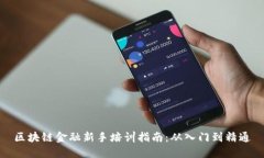 区块链金融新手培训指南