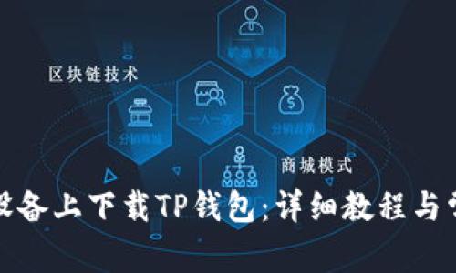 如何在苹果设备上下载TP钱包：详细教程与常见问题解答