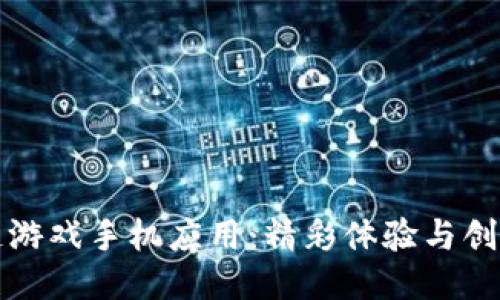 区块链游戏手机应用：精彩体验与创新趋势