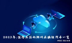 2023年：值得关注的游戏区