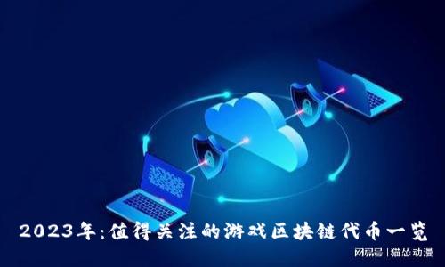 2023年：值得关注的游戏区块链代币一览