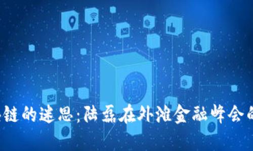 驳斥区块链的迷思:陆磊在外滩金融峰会的精彩分享