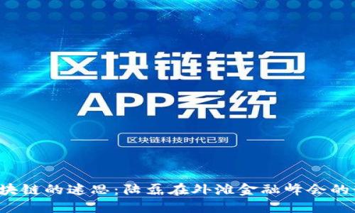 驳斥区块链的迷思:陆磊在外滩金融峰会的精彩分享