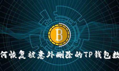 如何恢复被意外删除的TP钱包数据