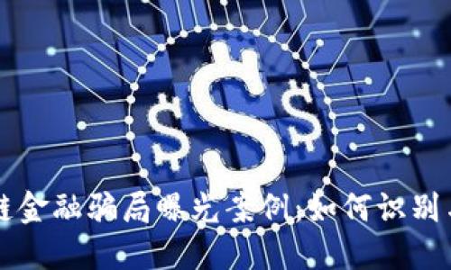 区块链金融骗局曝光案例：如何识别与防范