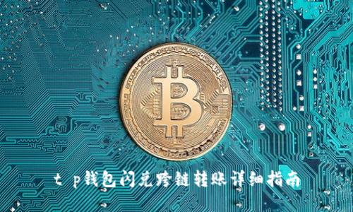 t p钱包闪兑跨链转账详细指南