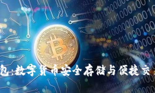 内容：
Bitwallet钱包：数字货币安全存储与便捷交易的最佳选择