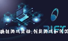 健康领域的区块链游戏活