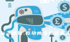 长治市金融区块链：推动