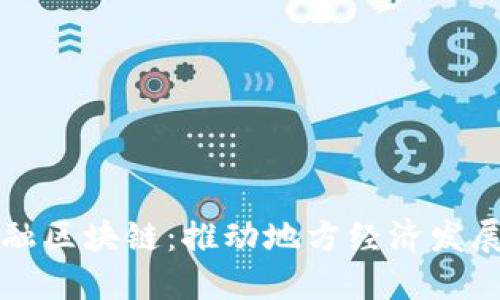 长治市金融区块链：推动地方经济发展的新引擎
