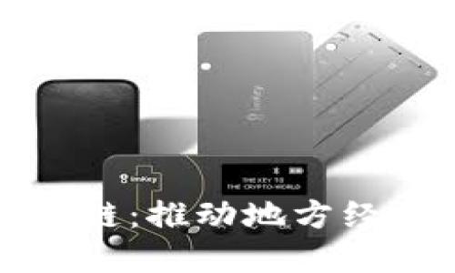 长治市金融区块链：推动地方经济发展的新引擎