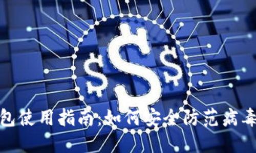 TP钱包使用指南：如何安全防范病毒风险