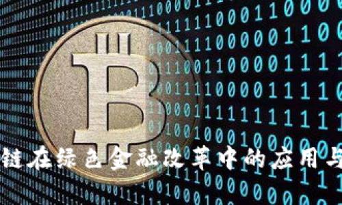 区块链在绿色金融改革中的应用与前景